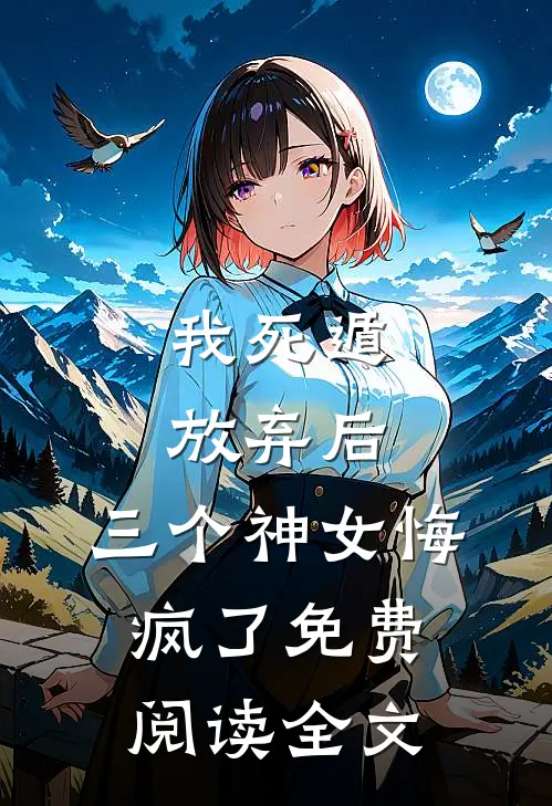 我死遁放弃后，三个神女悔疯了免费阅读全文