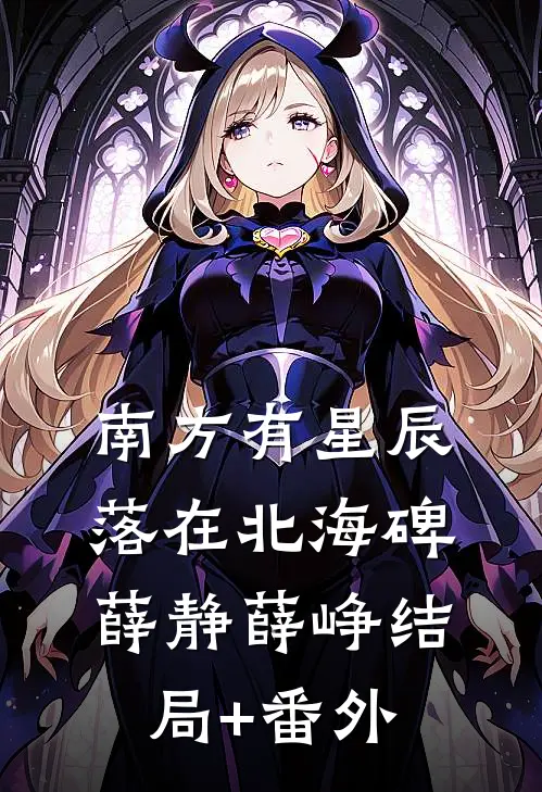 南方有星辰，落在北海碑薛静薛峥结局+番外