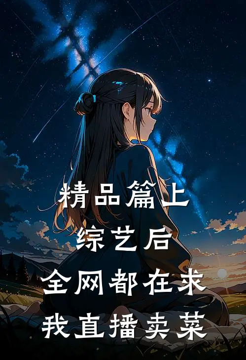 精品篇上综艺后，全网都在求我直播卖菜