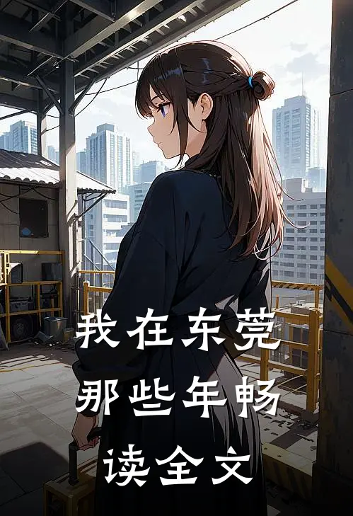 我在东莞那些年畅读全文