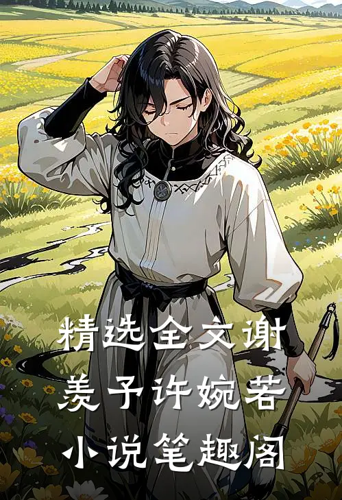精选全文谢羡予许婉若小说笔趣阁
