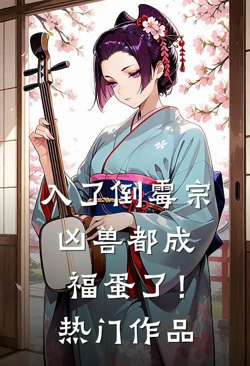 入了倒霉宗，凶兽都成福蛋了！热门作品