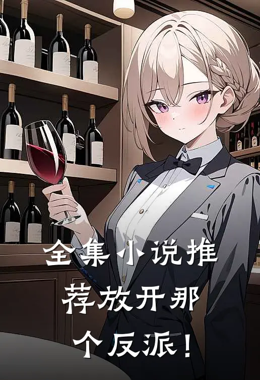 全集小说推荐放开那个反派！