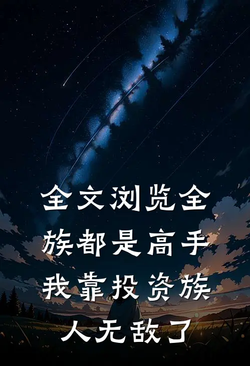 全文浏览全族都是高手，我靠投资族人无敌了