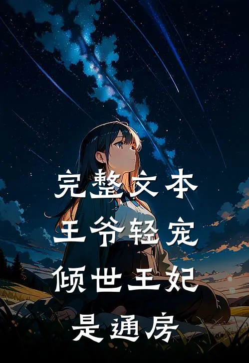 完整文本王爷轻宠：倾世王妃是通房