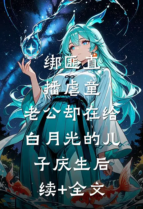 绑匪直播虐童，老公却在给白月光的儿子庆生后续+全文