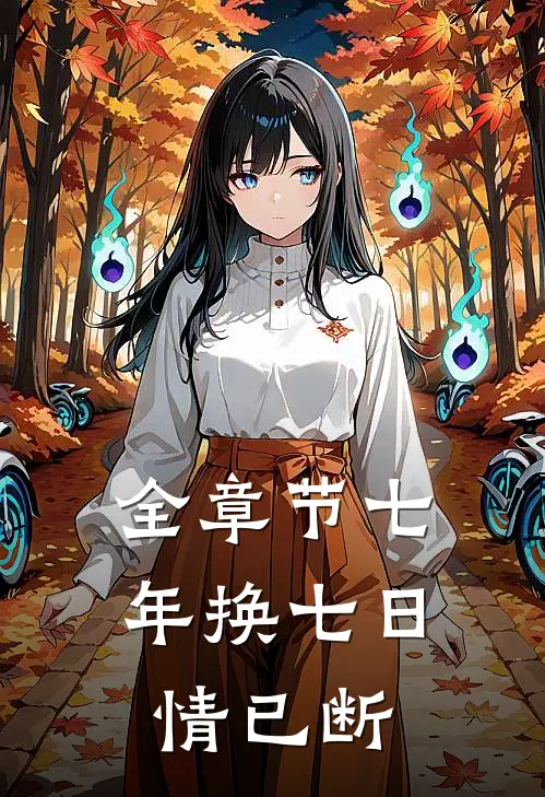 全章节七年换七日，情已断