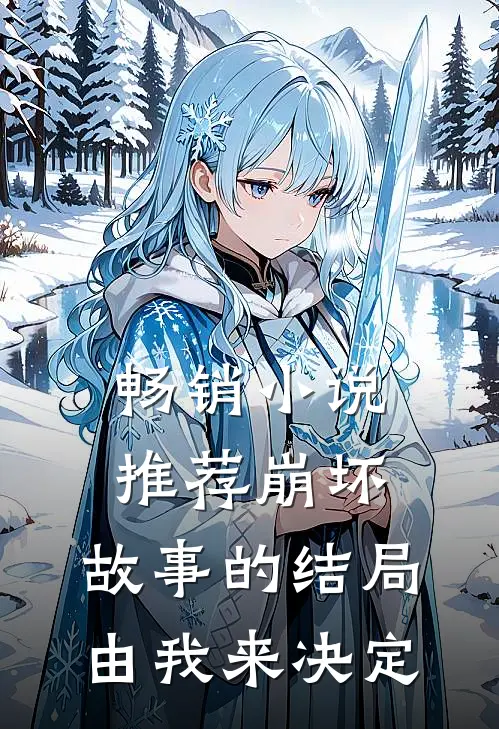 畅销小说推荐崩坏：故事的结局由我来决定