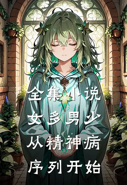 全集小说女多男少，从精神病序列开始