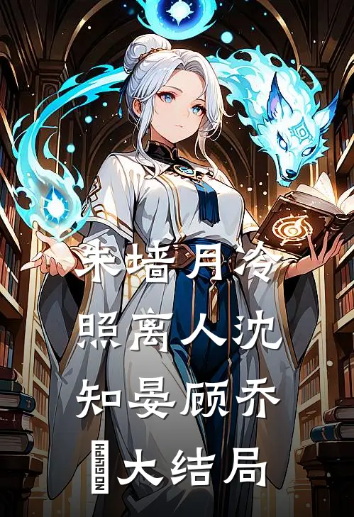 朱墙月冷照离人沈知晏顾乔晞大结局