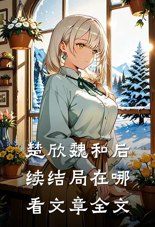 楚欣魏和后续结局在哪看文章全文