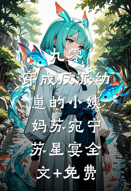 九零：穿成反派幼崽的小姨妈苏宛宁苏星宴全文+免费