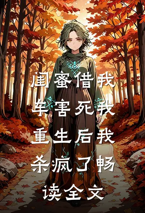 闺蜜借我车害死我，重生后我杀疯了畅读全文