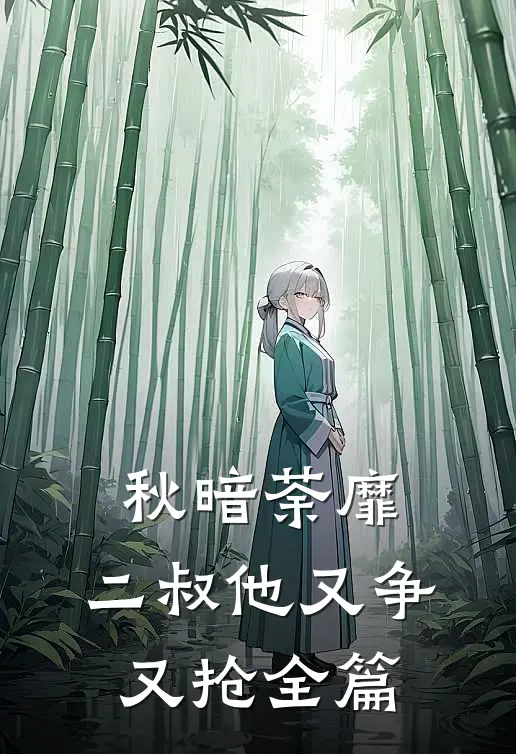 秋暗荼靡：二叔他又争又抢全篇