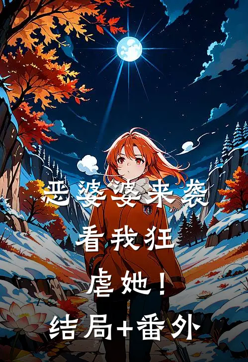 恶婆婆来袭，看我狂虐她！结局+番外