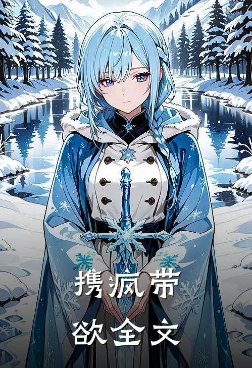 携疯带欲全文