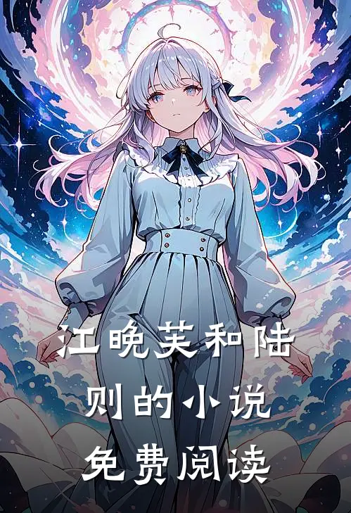 江晚芙和陆则的小说免费阅读