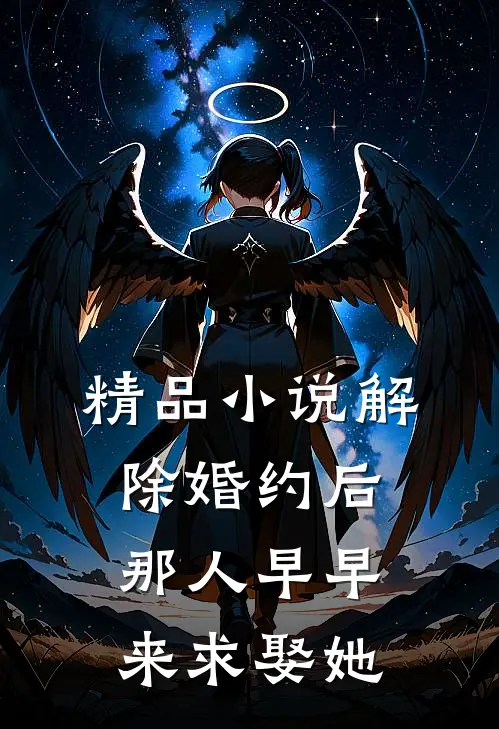 精品小说解除婚约后，那人早早来求娶她
