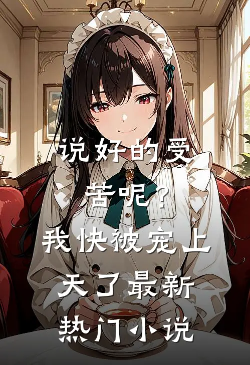 说好的受苦呢？我快被宠上天了最新热门小说