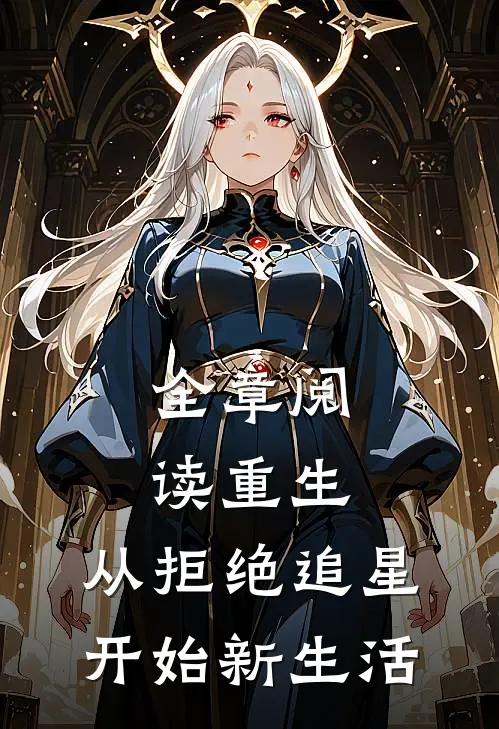 全章阅读重生：从拒绝追星开始新生活