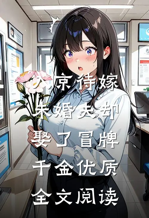 入京待嫁，未婚夫却娶了冒牌千金优质全文阅读
