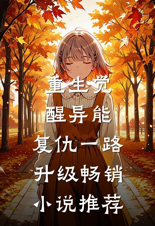 重生觉醒异能，复仇一路升级畅销小说推荐