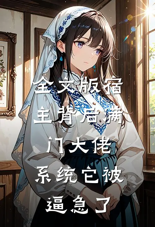 全文版宿主背后满门大佬，系统它被逼急了