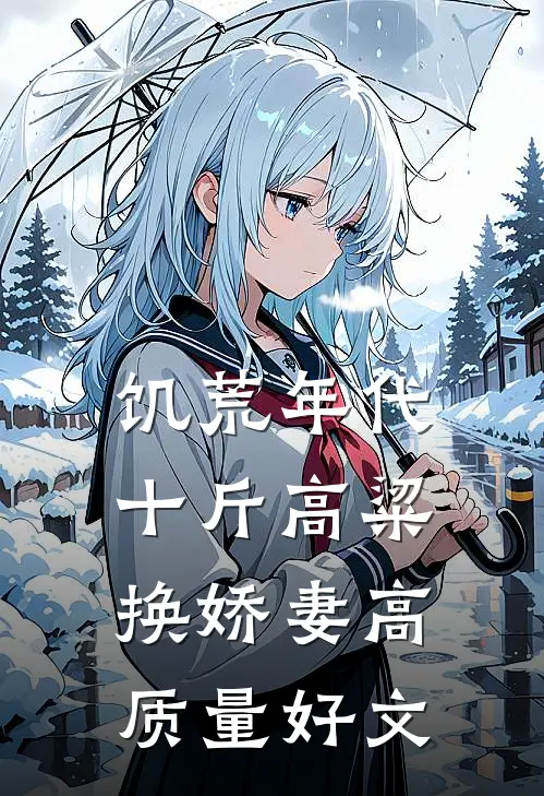 饥荒年代，十斤高粱换娇妻高质量好文