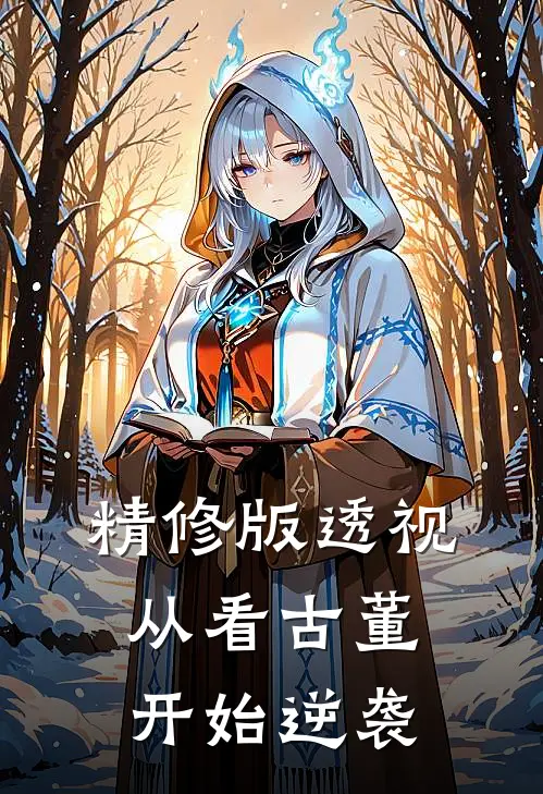 精修版透视：从看古董开始逆袭