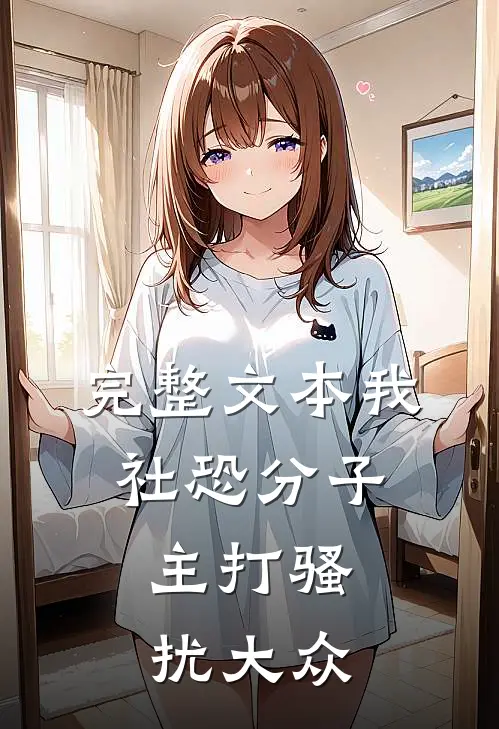 完整文本我，社恐分子，主打骚扰大众