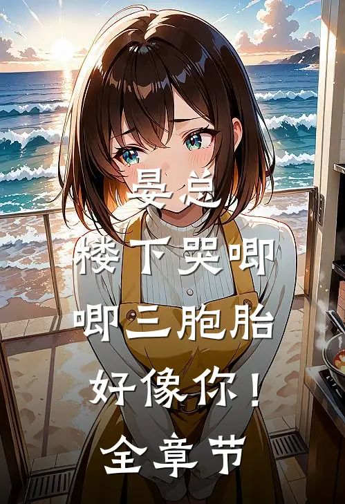 晏总，楼下哭唧唧三胞胎好像你！全章节
