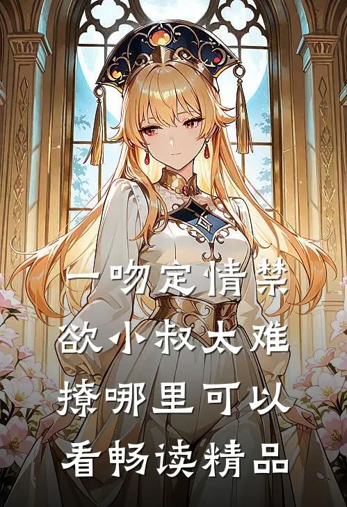 一吻定情禁欲小叔太难撩哪里可以看畅读精品