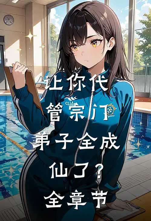 让你代管宗门，弟子全成仙了？全章节