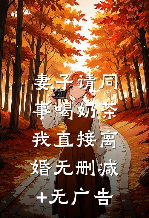 妻子请同事喝奶茶，我直接离婚无删减+无广告
