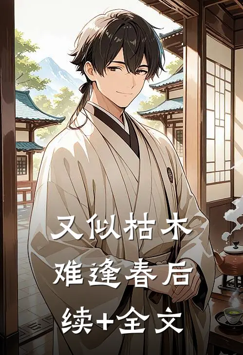 又似枯木难逢春后续+全文