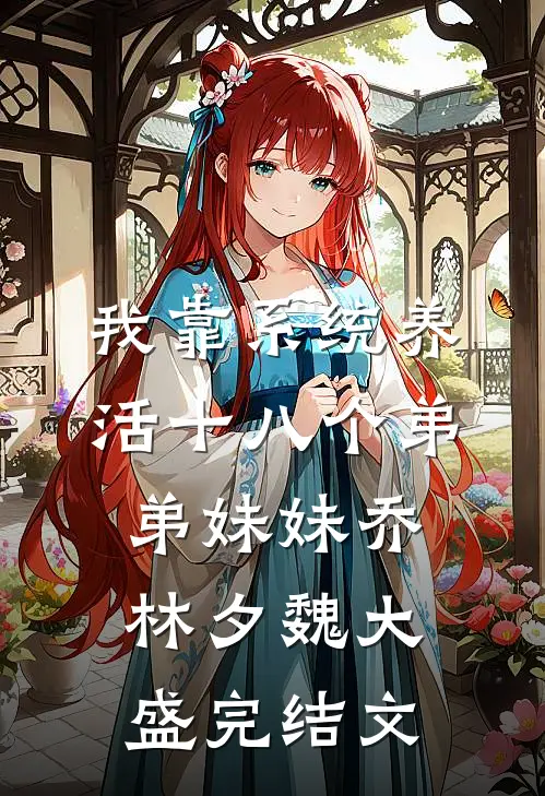 我靠系统养活十八个弟弟妹妹乔林夕魏大盛完结文