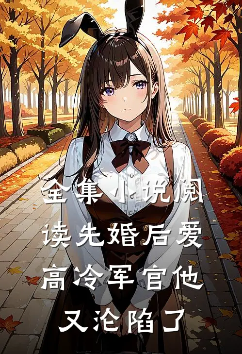 全集小说阅读先婚后爱：高冷军官他又沦陷了