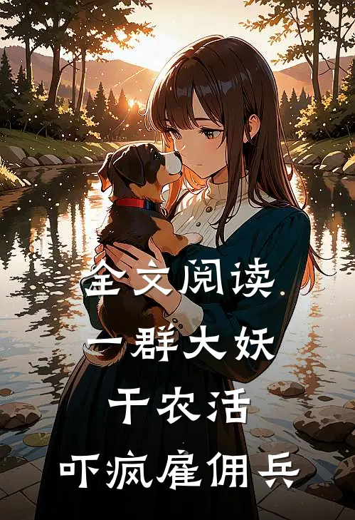 全文阅读一群大妖干农活，吓疯雇佣兵