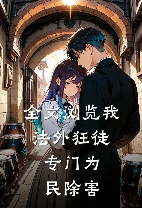 全文浏览我，法外狂徒，专门为民除害