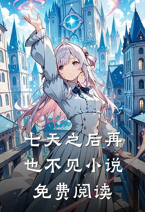 七天之后再也不见小说免费阅读