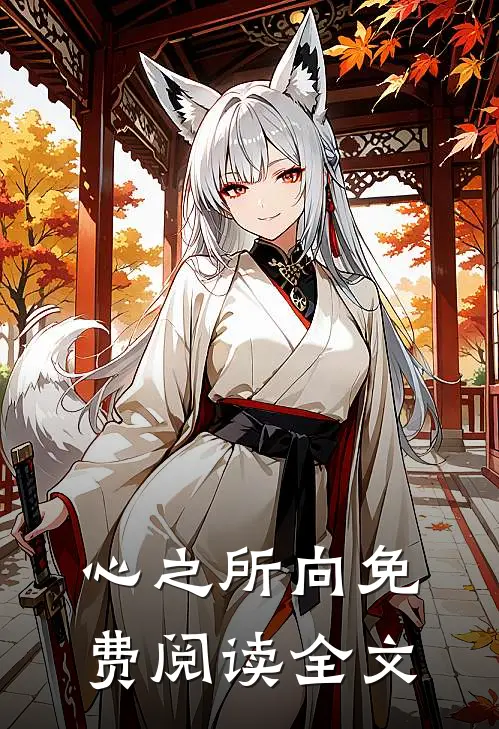 心之所向免费阅读全文