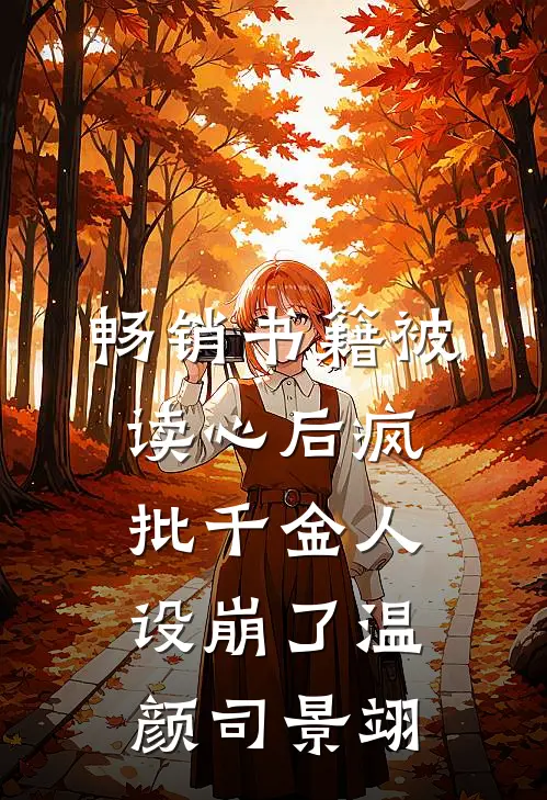 畅销书籍被读心后疯批千金人设崩了温颜司景翊