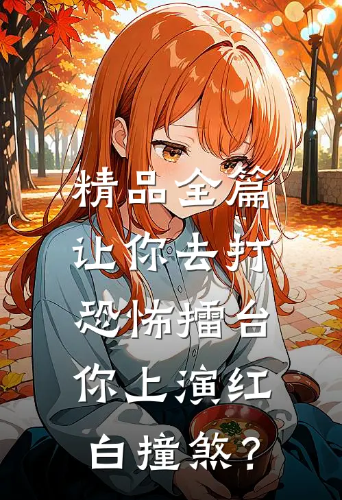 精品全篇让你去打恐怖擂台，你上演红白撞煞？