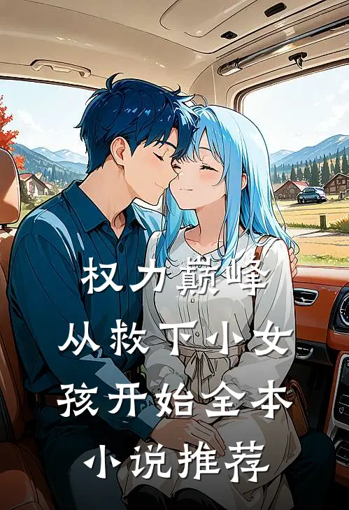 权力巅峰：从救下小女孩开始全本小说推荐