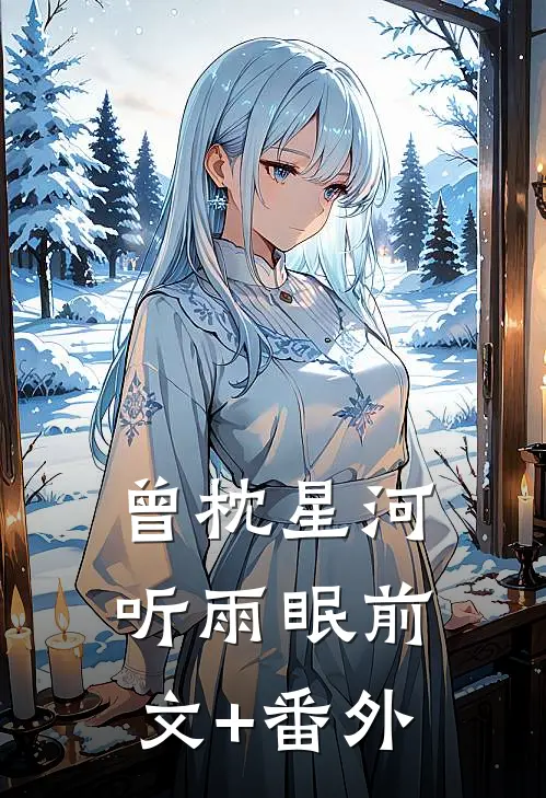 曾枕星河听雨眠前文+番外