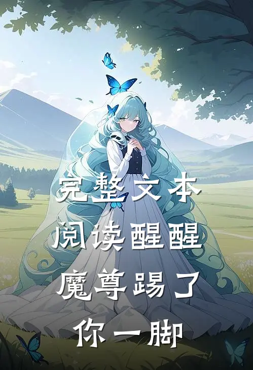 完整文本阅读醒醒，魔尊踢了你一脚