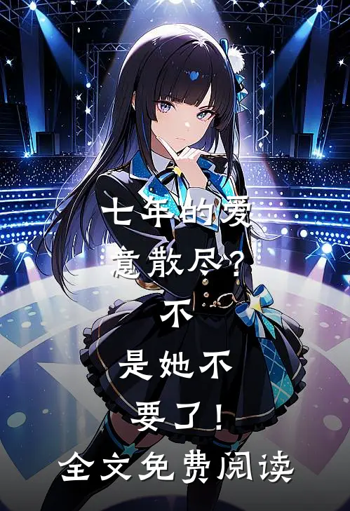七年的爱意散尽？不，是她不要了！全文免费阅读
