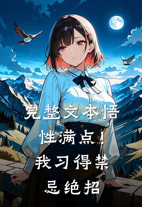 完整文本悟性满点！我习得禁忌绝招