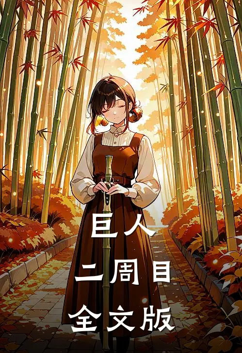 巨人：二周目全文版