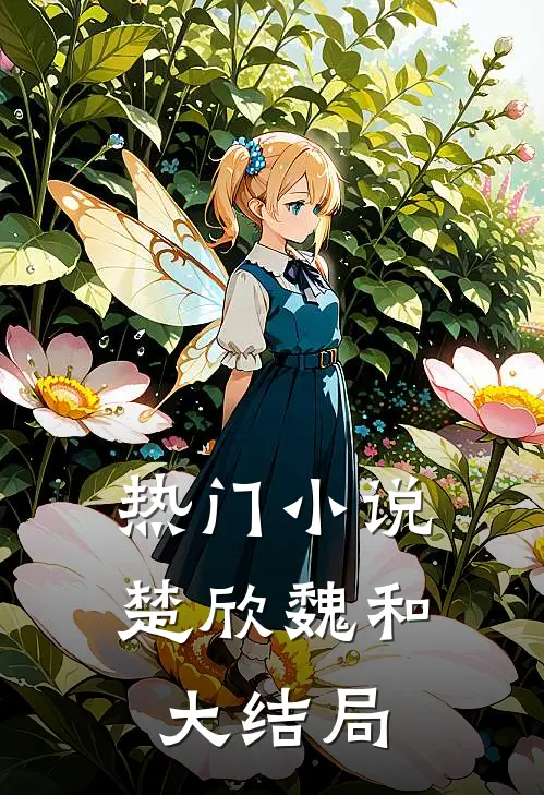 热门小说楚欣魏和大结局
